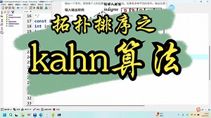拓扑排序之kahn算法