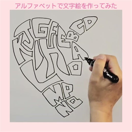 アルファベットで文字絵を作ってみた #Shorts