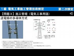 第二次検定－問題３－ 送電線の多導体方式＜1級 電気工事施工管理技術検定＞ 令和5年度（2023年10月15日）
