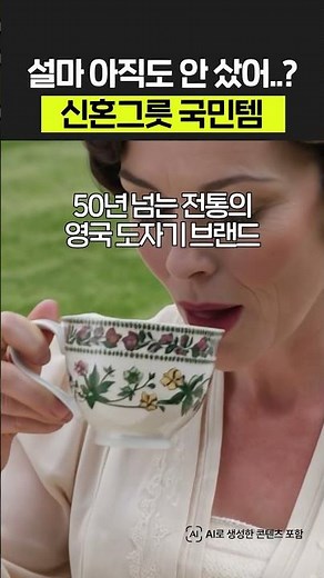 국민 혼수템!! 신혼 그릇하면 포트메리온! 유명한 건 다 이유가 있습니다