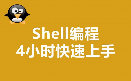 Shell编程 4小时快速上手