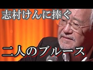 二人のブルース／吉幾三 志村けんに捧ぐ