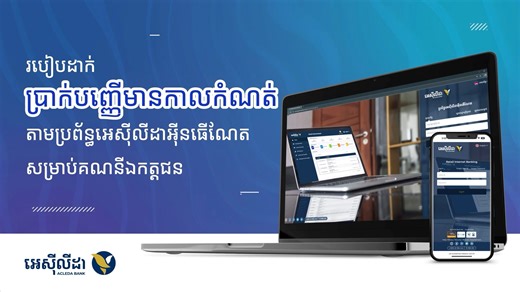 កាន់តែងាយស្រួល និងមានសុវត្ថិភាពខ្ពស់ លោកអ្នកអាចដាក់ប្រាក់បញ្ញើមានកាលកំណត់ (Term Deposit) បានភ្លាមៗដោយខ្លួនឯង តាមអេស៊ីស៊ូភើអេប, អេស៊ីលីដាអុីនធើណែត, ឬម៉ាស៊ីនដាក់ប្រាក់បញ្ញើមានកាលកំណត់ (TDM)។ ជាពិសេសទទួលបានការប្រាក់ខ្ពស់ថែមទៀតផង។ ទទួលបានបទពិសោធន៍គ្រប់គ្រងហិរញ្ញវត្ថុ តាមប្រព័ន្ធអុីនធើណែតដ៏ទំនើប ជាមួយនឹងមុខងារយ៉ាងសម្បូរបែប ងាយស្រួល និងមានសុវត្ថិភាពខ្ពស់។ សូមអញ្ជើញមកធនាគារ អេស៊ីលីដា ទូទាំងប្រទេស ដែលនៅជិតលោកអ្នក ដើម្បីចុះឈ្មោះប្រើសេវាអេស៊ីលីដាអុីនធើណែត ឥឡូវនេះ! Easier and more secure, you can open your