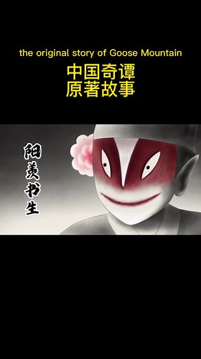 the original story of Goose Mountain 中国奇谭 鹅鹅鹅的原著故事#中国奇谭 #chinesefolktales #chinesefox #chinesefoxdemonandrabbit #goosemountain