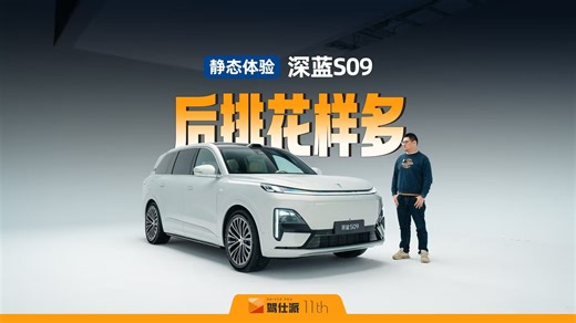 静态体验深蓝S09：含华为量最高的深蓝车，比理想L9后排功能更多