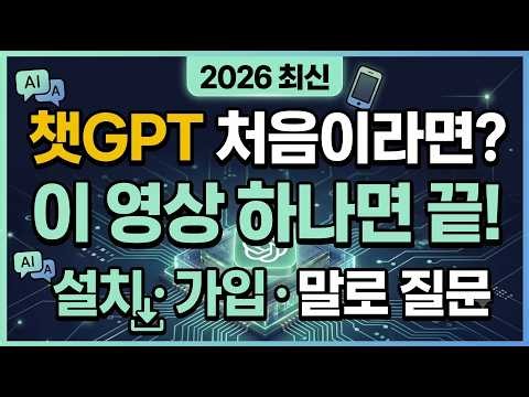 [2026 최신] 챗GPT 사용법 왕초보 가이드｜설치·가입·말로 질문·PC까지