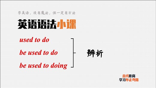 英语语法：used to do、be used to do和be used to doing辨析