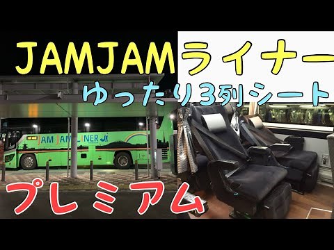 【名古屋→東京】JAMJAMライナーJX42便 3列独立ゆったりプレミアムに乗ってみた