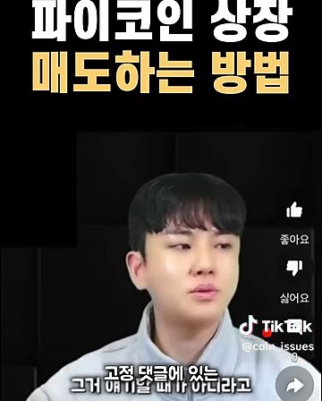파이코인 해외 거래소 상장 안내 및 매도 방법