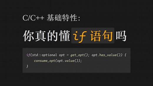 『C/C  』if语句详解