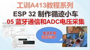 esp32之蓝牙通信和ADC电压采集05