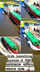 Side Launching system এ নতুন জাহাজকে পানিতে নামানো হচ্ছে 🚢⚓ #ship #launching #shiplaunch #shipyard #work #reels #viral #engineer #engineering #marinelife #newship #reelsvideoシ #reelsviralシ #fbyシvideo #reelsfypシ #foryoupageシ | The Ahmed Shakil