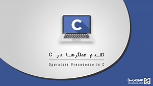 تقدم عملگرها در زبان C - آموزش زبان C - سورس سرا