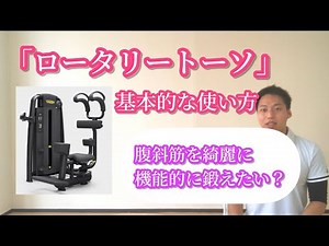 【マシン】腹斜筋を鍛える「ロータリートーソ」の基本的な使い方