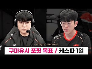 【대회】 구마유시 포핏 선언 ㄷㄷ, 경기 데뷔 소감 / 혼돈의 케스파컵 1일차 (젠지 2패, 한화 2승) 등 - 롤 이스포츠