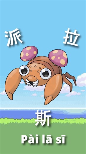 Paras in CHINESE! #memes #pokemon #151 #kanto