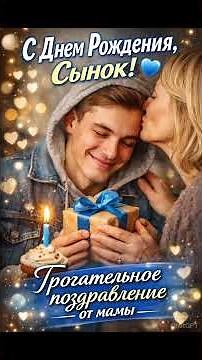 С Днем Рождения, Сынок! 💙 Трогательное Поздравление Сыну от Мамы (Песня)