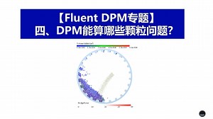【DPM专题】 dpm模型能计算哪些颗粒问题？（三）