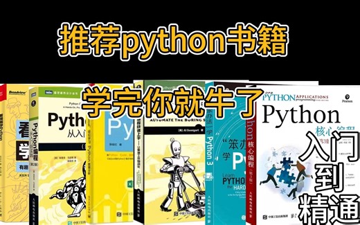 推荐python书籍，从入门到大神，学完你就牛啦！（可分享）
