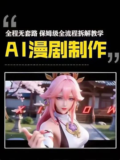 2026 AI漫剧制作教程 一个视频讲透全流程 剧本分镜 人物一致化 视频生成 配音剪辑，即梦 豆包 剪辑，从角色设计到成片发布一次讲透 #ai #ai漫剧 #ai漫剧制作教程 #ai视频 #ai创作