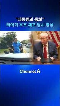 Video of Tiger Woods’ Arrest at the Time of His “Speech with the President” #TigerWoods #Arrest #...