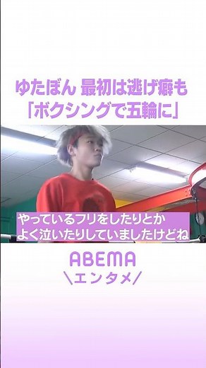 ゆたぼん 最初は逃げ癖も 「ボクシングで五輪に」 #ABEMAエンタメ #shorts