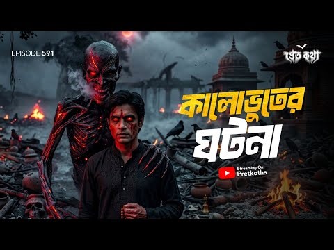 ফর্সা ছেলেকে কালোভুতে ধরার সত্যি ভৌতিক ঘটনা | True Horror Story of Creepy Black Ghost