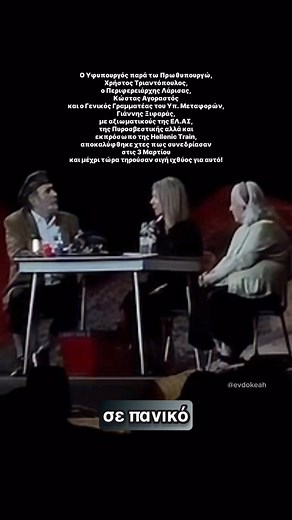 Ευδοκία | Eve | Евдокия on Instagram: "Κάτι που δεν θα δείτε στην τηλεόραση. Όμως στο διαδίκτυο επεξεργαζόμαστε την πληροφορία διαφορετικά. Όλη η Ελλάδα πλέον ξέρει ότι η κυβέρνηση έπραξε παράνομα και σιγά σιγά, αρχίζουν να ανοίγουν τα στόματα, εξού και οι χτεσινές αποκαλύψεις για την «μυστική» συνεδρίαση. Έχουμε πολλά ακόμα να δούμε και συνεχίζουμε να πιέζουμε συλλογικά, μαζί έχουμε καταφέρει ότι έχουμε καταφέρει ως σήμερα. #Καρυστιανού #Λαζόπουλος #Τέμπη"