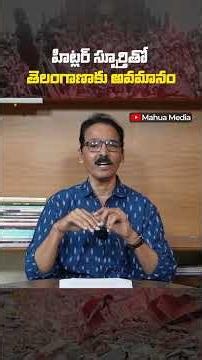 హిట్లర్ స్పూర్తితో తెలంగాణాకు అవమానం