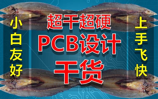 【完结】极简PCB绘制教程 小白友好 0基础速进 基于Altium