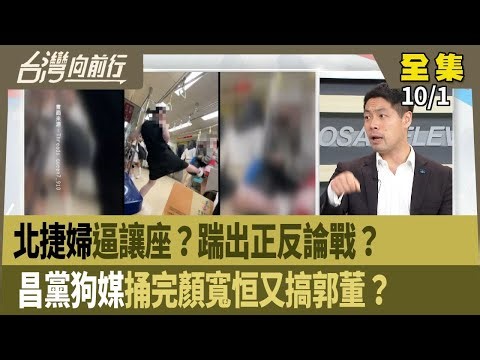 "北捷婦"逼讓座？"踹"出正反論戰？ "昌黨狗媒"捅完顏寬恒"又搞郭董"？ 【台灣向前行】 2025.10.01
