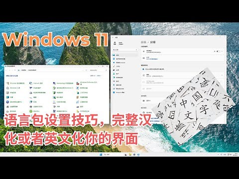 完整汉化 Windows 11：安装语言包、设置登录界面与非Unicode 中文支持