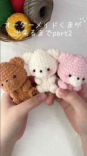 オーダーメイドくまが出来るまでpart2 #ハンドメイド #あみぐるみ #かぎ針編み #かわいい #alaluna
