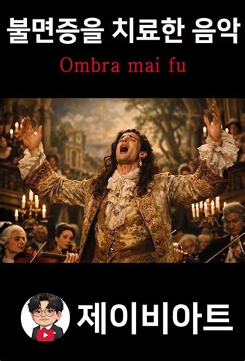 Ombra mai fu #오페라 #클래식 #classic #opera #classicalmusic #aria #소프라노 #헨델 #handel #serse #세르세 #파리넬리