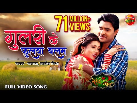 Gulari Ke Fhulwa Balam - गुलरी के फुलवा बलम | Richa Dixit | Super Hit Bhojpuri Song 2018