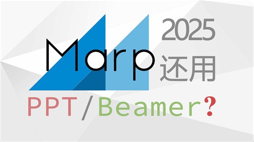 【Marp】 打/理工人的理想 PPT 工具