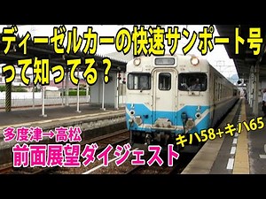 少し昔の快速サンポート！キハ58&キハ65の4両編成で運転！快速サンポート 高松行き 前面展望ダイジェスト【鉄道動画】コレクション#764