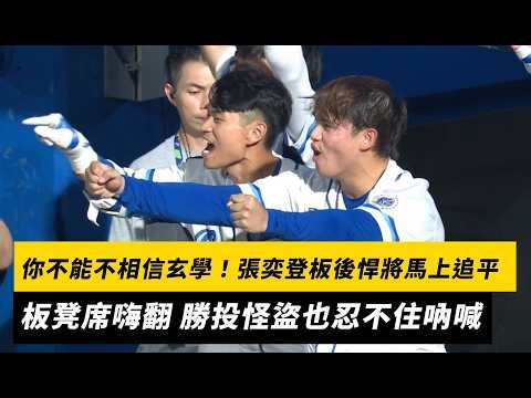 中職／你不能不相信玄學！張奕登板後悍將馬上追平比數 板凳席嗨翻 勝投怪盜也忍不住吶喊｜NOWNEWS