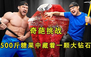 挑战从500斤的糖果中找一颗大钻石，谁先找到就是谁的，奇葩挑战