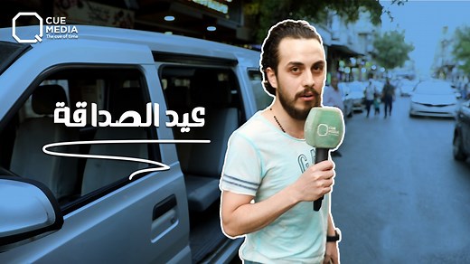 1.6M views · 50K reactions | بـ #يوم_الصداقة_العالمي.. مووو معقووووول ما ننزل ع الشارع ونعايد الناس #أنس_والشارع #مووو_معقووووووول | Q Program | Facebook