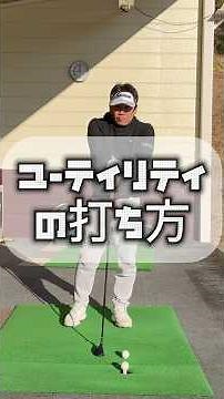 ユーティリティの打ち方 #ゴルフ基本練習 #ゴルフ #golf