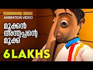 Mookananthappante Mookku | Kilukkampetty | Animation Song | കിലുക്കാംപെട്ടി അനിമേഷൻ