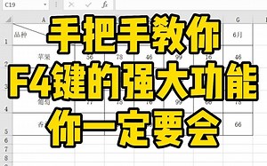 Excel中F4快捷键的强大功能，你肯定不知道