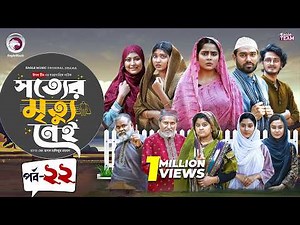 Shotter Mrittu Nei | সত্যের মৃত্যু নেই | EP 22 | Eagle Team | Kiron,Mumu,Rowshni | Bangla Natok 2026