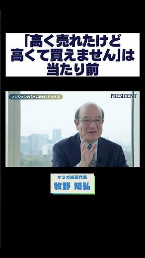 ｢高く売れたけど高くて買えません｣は当たり前 #マンション売却 #住み替え #不動産 #牧野知弘 #プレジデント