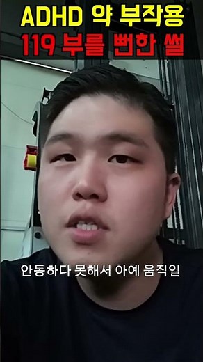 adhd 약 먹을 때 절대 하면 안되는 행동 ( 콘서타 부작용)