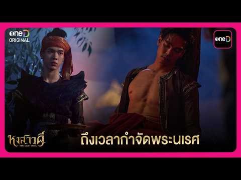 ถึงเวลากำจัดพระนเรศ | Highlight หงสาวดี The Last Duel EP3 | oneD