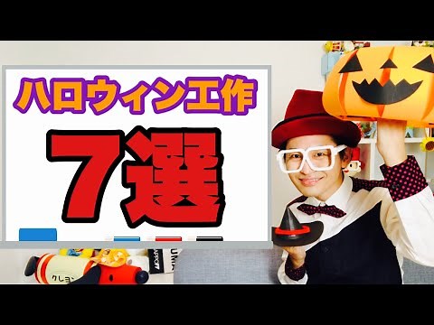 【ハロウィン工作】7選〈おすすめ秋の工作〉【園児～小学生】ママパパ保育士必見