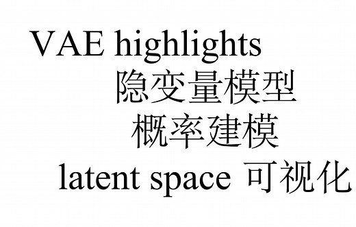 [VAE] VAE 核心concepts、概率建模思维及 latent space 可视化