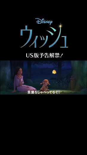 ディズニー100周年記念✨12/15公開『#ウィッシュ 』🌟US版予告解禁🌟心からの強い願いこそ、 すべての魔法の始まり―願いを信じ続けたアーシャが起こした奇跡とは…❔#ディズニー #Disney #ディズニー映画 #ディズニーアニメーション #ディズニー100 #Disney100
